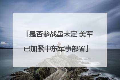 是否参战虽未定 美军已加紧中东军事部署